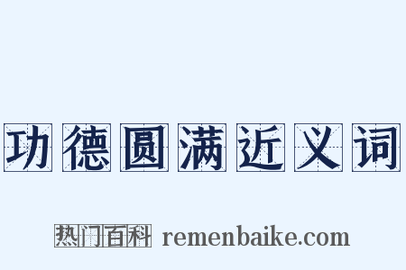 功德圆满近义词是什么意思的图片